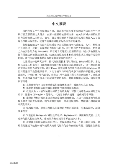 低速肥大江海直达节能示范船的气泡减阻技术研究
