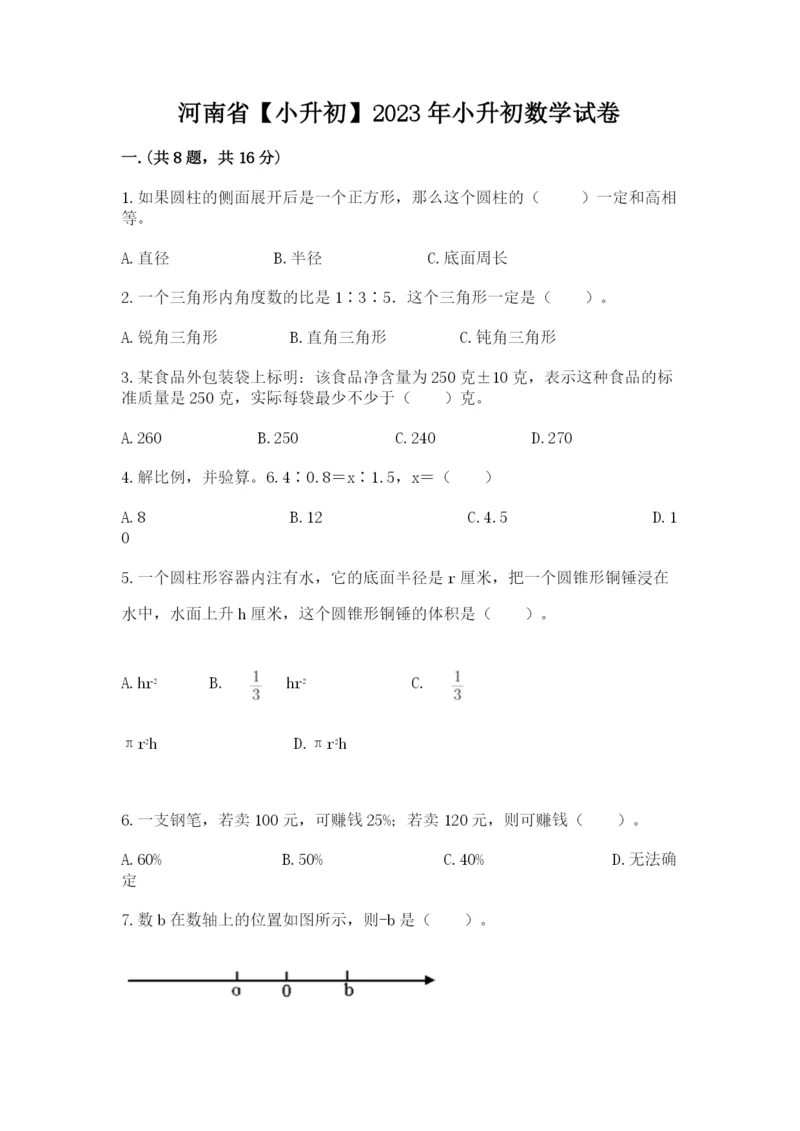 河南省【小升初】2023年小升初数学试卷学生专用.docx