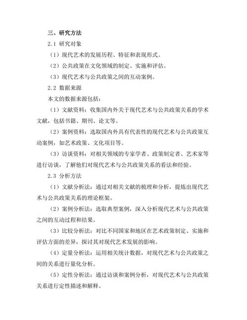 现代艺术与公共政策的关系探讨