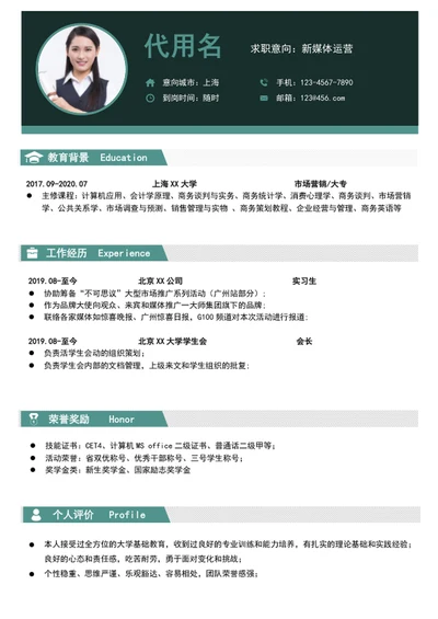 应届生新媒体运营个人简历模板word简历介绍