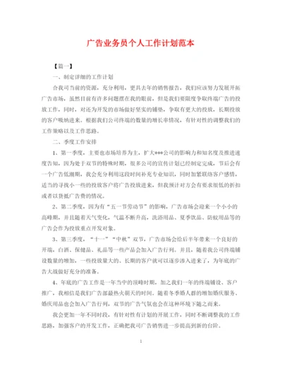 精编之广告业务员个人工作计划范本.docx