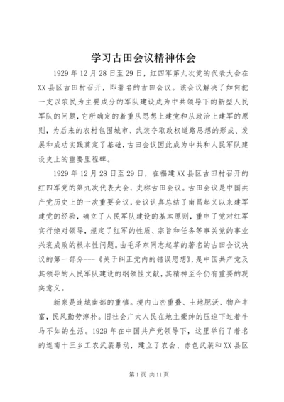 学习古田会议精神体会 (3).docx