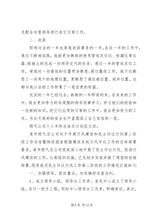 燃气公司个人年终总结及计划范文.docx