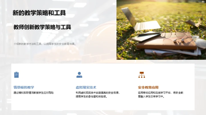 安全教育新策略