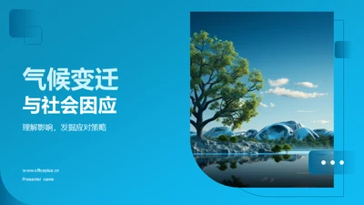 气候变迁与社会因应