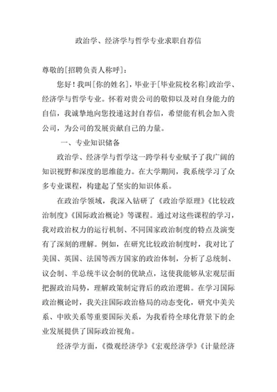 政治学、经济学与哲学专业求职自荐信
