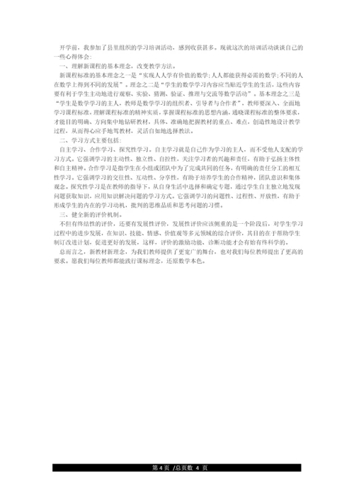 小学数学新课标学习心得体会新课标学习心得体会.docx
