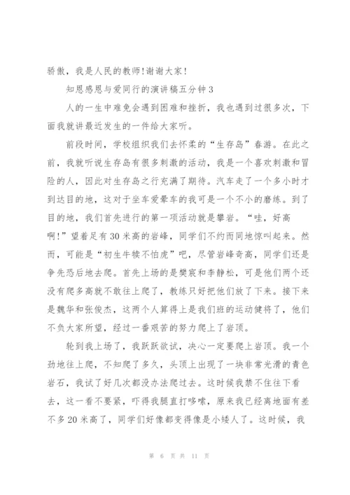 知恩感恩与爱同行的演讲稿五分钟5篇.docx