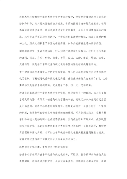 中小学教师中华优秀传统文化素养培养探究