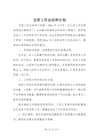 仓管工作总结和计划.docx