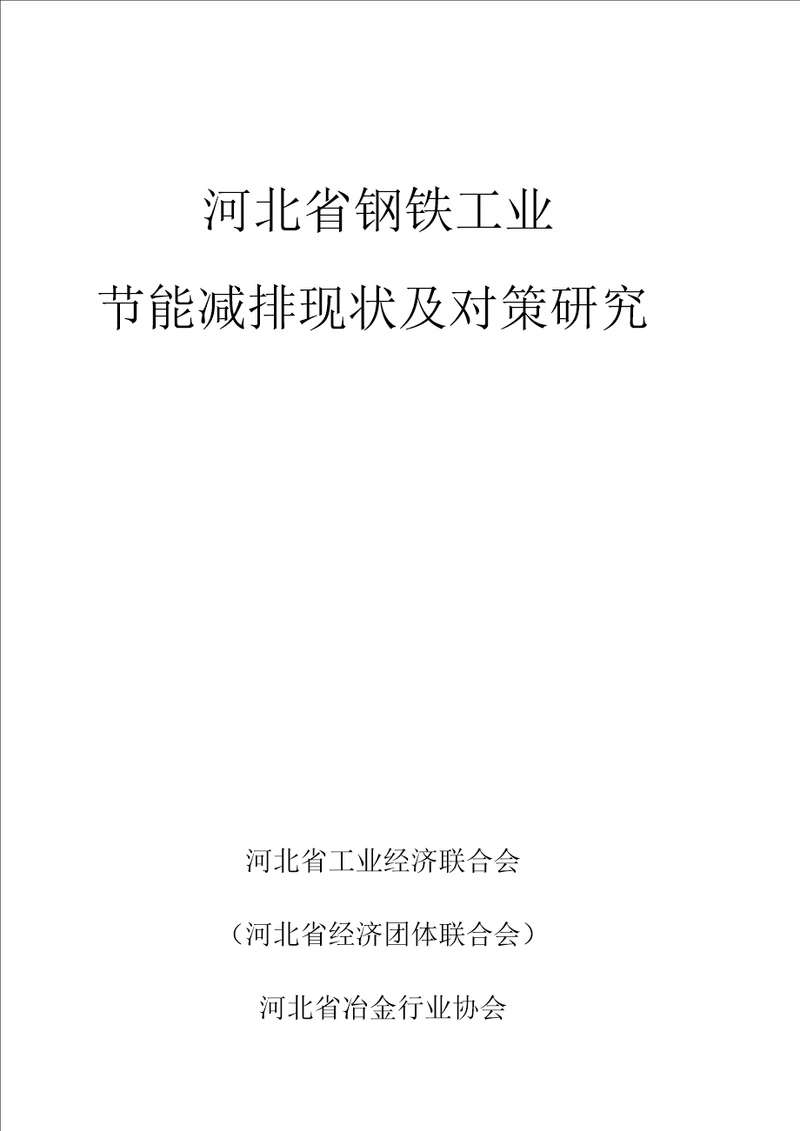 37河北省钢铁工业节能减排现状及对策研究