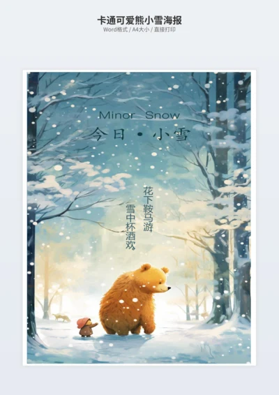 卡通可爱熊小雪海报