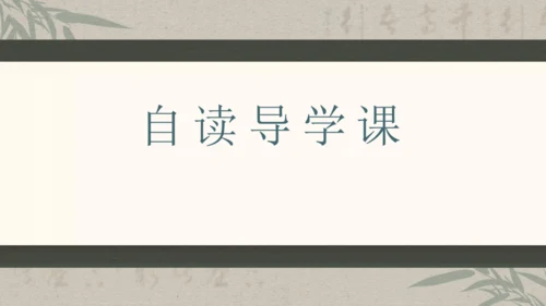第六单元整体教学课件-（大单元教学）统编版语文八年级下册名师备课系列(共131张PPT)