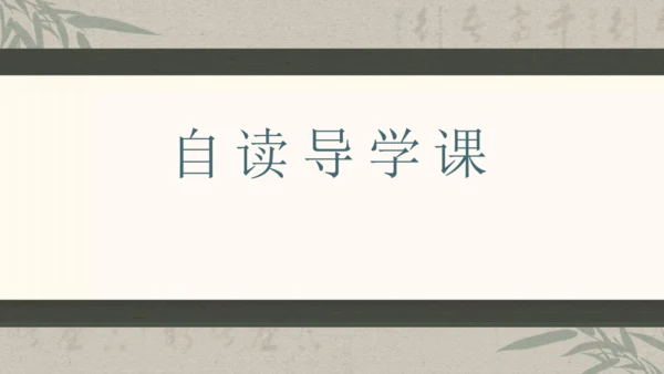 第六单元整体教学课件-（大单元教学）统编版语文八年级下册名师备课系列(共131张PPT)