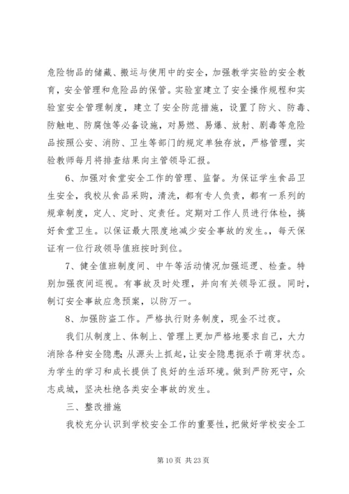 学校安全工作自查报告及整改措施 (5).docx