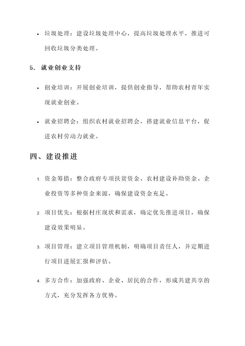 村居改造示范区建设方案