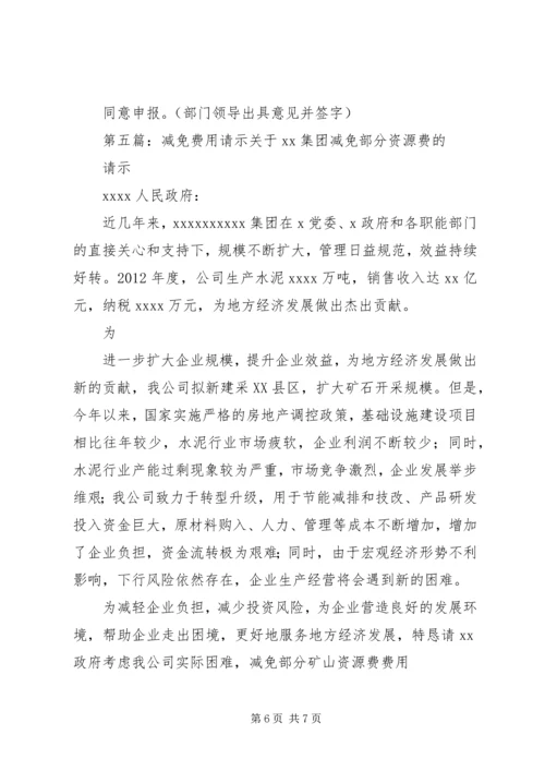 关于办公费用的请示.docx