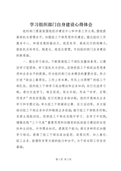 学习组织部门自身建设心得体会_1 (2).docx