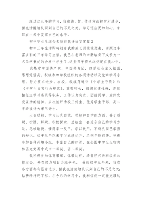 初中毕业生综合素质自我评价鉴定（8篇）.docx