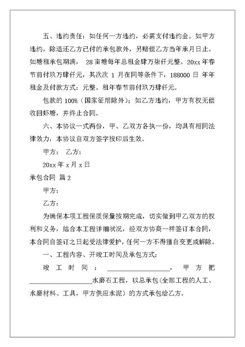 2022年精选承包合同范文汇编五篇
