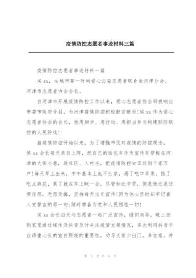 疫情防控志愿者事迹材料三篇.docx