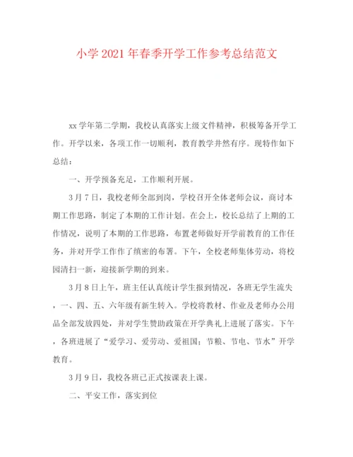 精编之小学年春季开学工作参考总结范文.docx