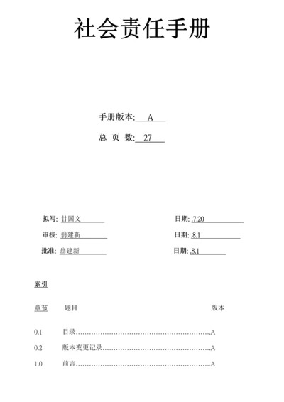 社会责任标准手册.docx