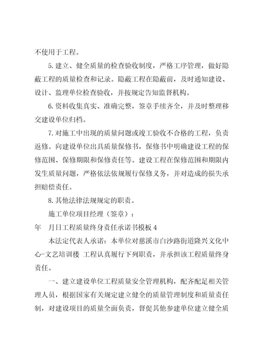 工程质量终身责任承诺书模板6篇