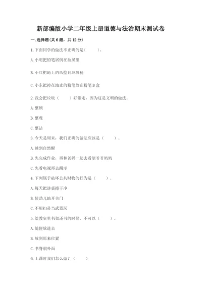 新部编版小学二年级上册道德与法治期末测试卷精品【能力提升】.docx