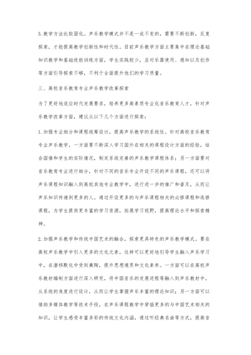 浅谈高校音乐教育专业声乐教学改革.docx