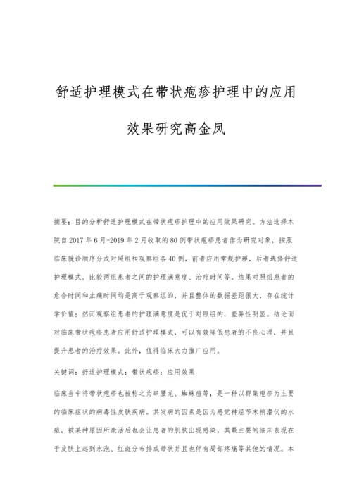 舒适护理模式在带状疱疹护理中的应用效果研究高金凤.docx