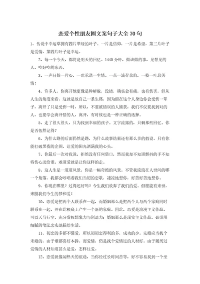 恋爱个性朋友圈文案句子大全70句