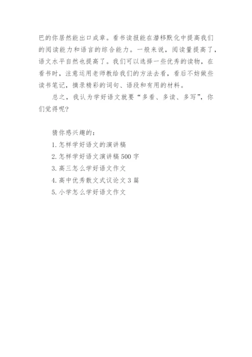 怎样学好语文议论文.docx