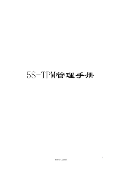 5S-TPM管理手册.docx