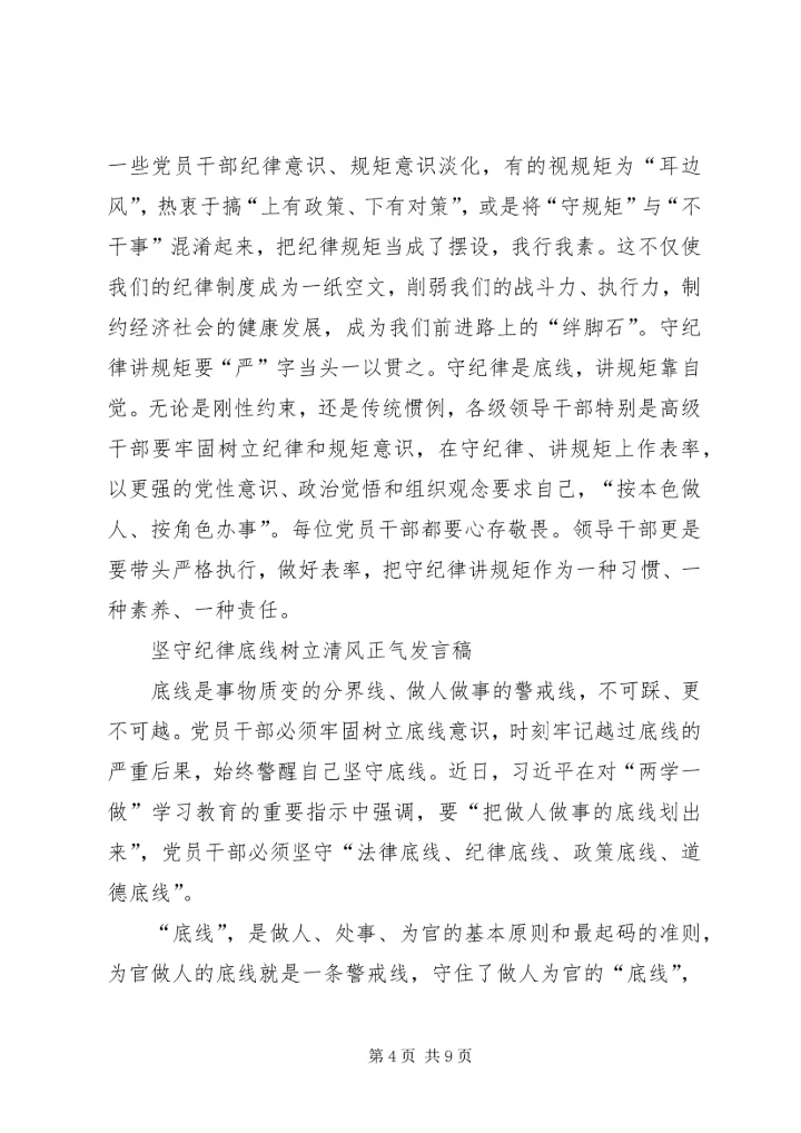 坚守纪律底线,树立清风正气发言稿 (4).docx