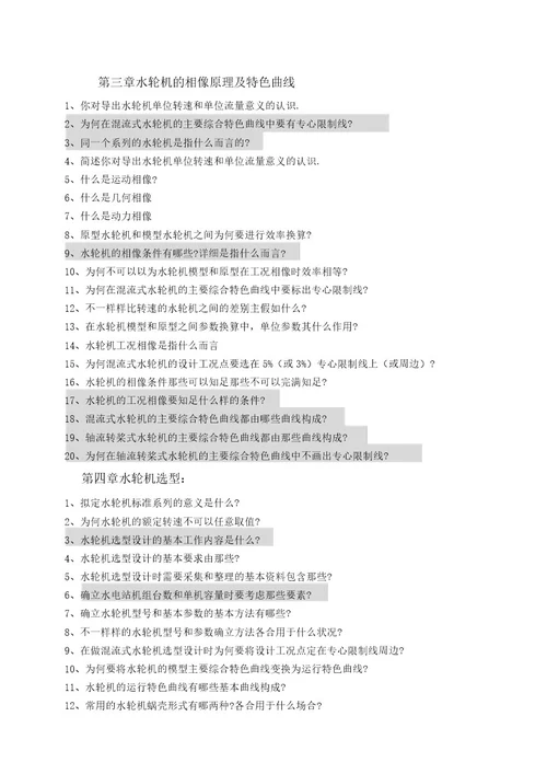 水力机械课程要点及复习思考题