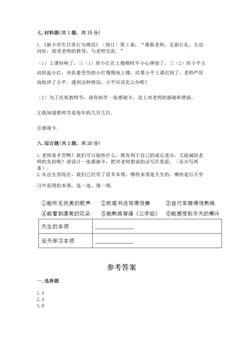 部编版三年级上册道德与法治期中测试卷（培优a卷）.docx