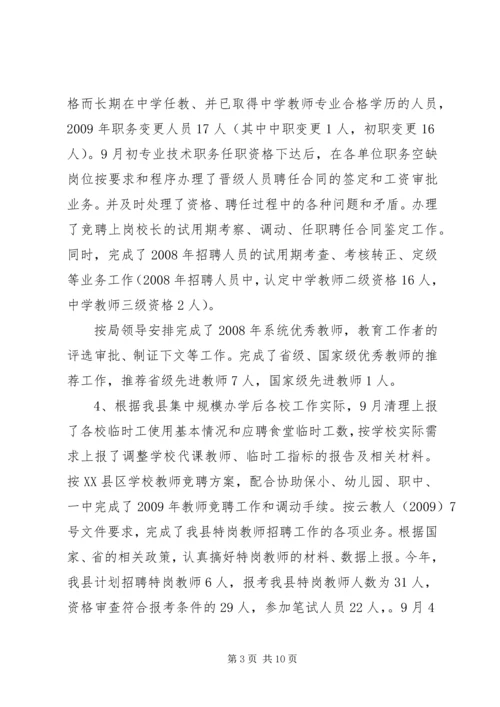 教育局人事股工作总结暨工作计划.docx