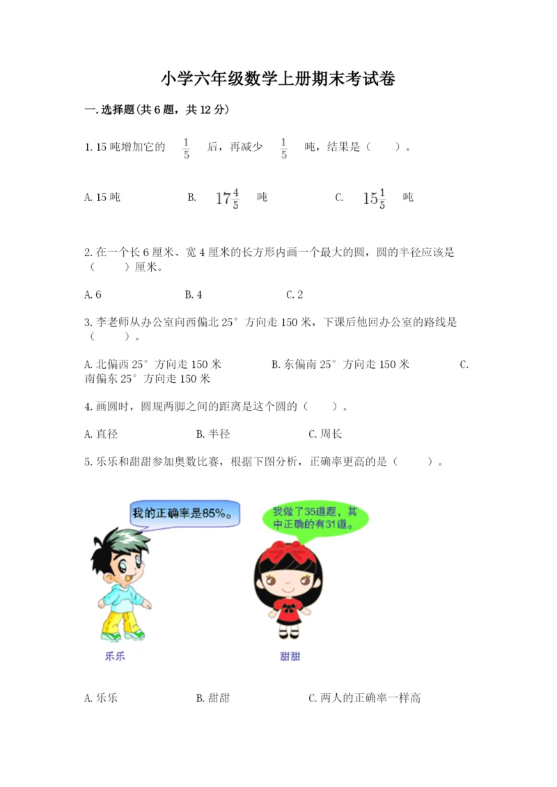 小学六年级数学上册期末考试卷及参考答案【能力提升】.docx