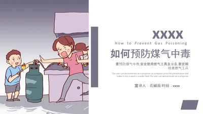 预防煤气中毒宣传教育PPT课件