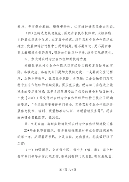 农村专业合作组织建设工作会的讲话.docx