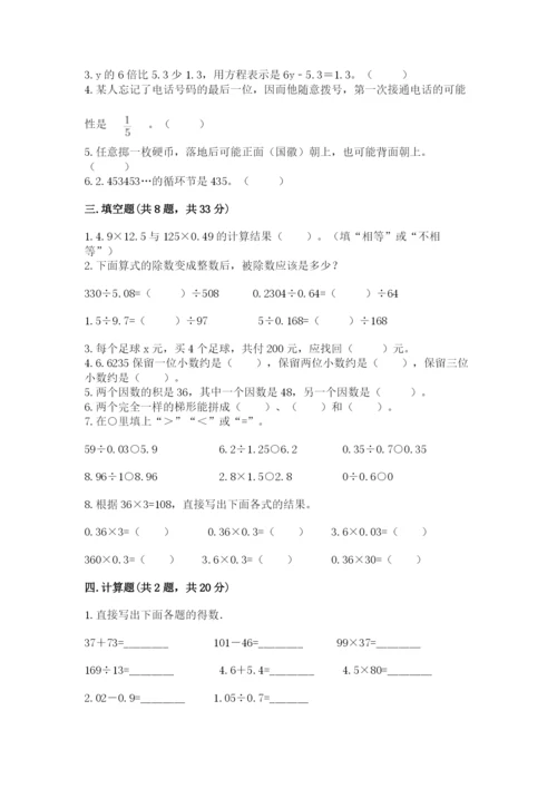 人教版五年级上册数学期末测试卷（实用）word版.docx