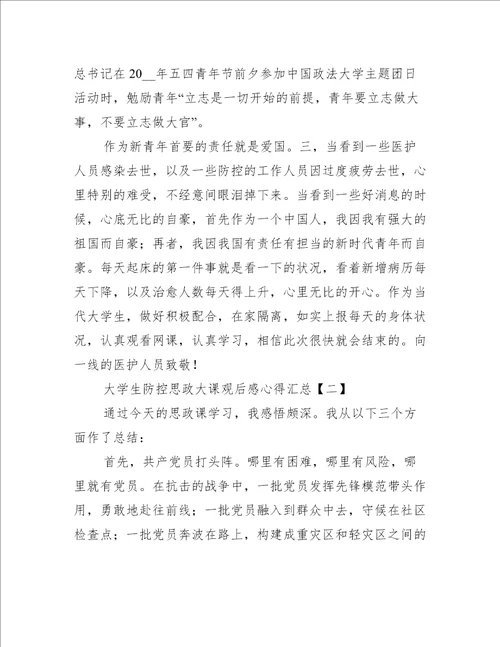 大学生疫情防控思政大课观后感心得汇总