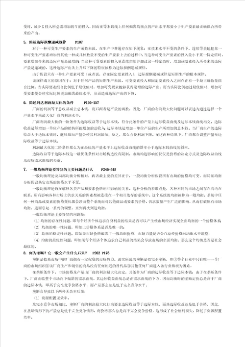 西方经济学参考复习资料完成