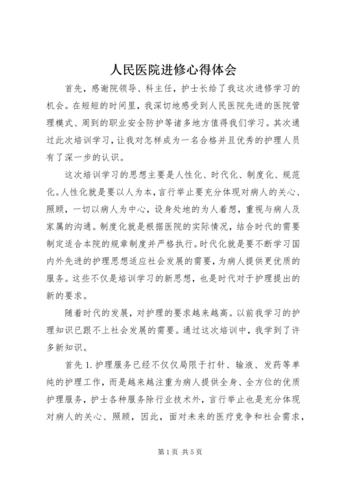 人民医院进修心得体会.docx