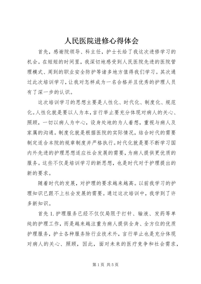 人民医院进修心得体会.docx