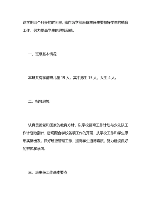 学前班班主任工作总结 (2).docx