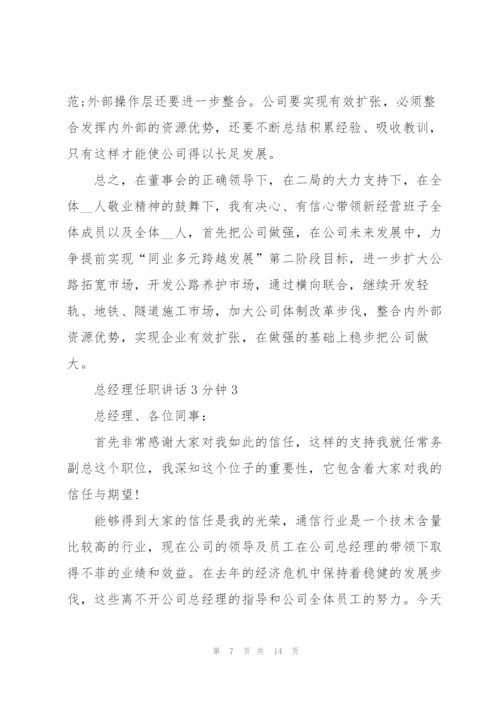 总经理任职讲话3分钟.docx