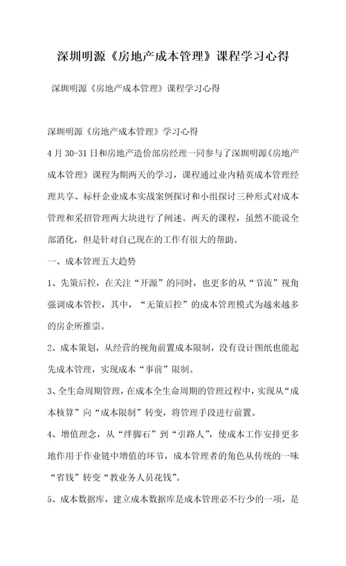 深圳明源房地产成本管理课程学习心得