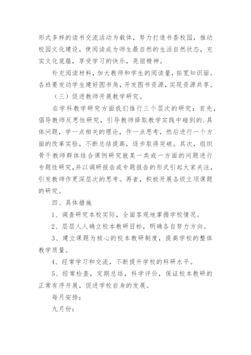 校本教研活动计划.docx